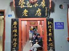 -管记水席老店(仙果市街店)