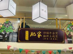 -肥家大排档(天河体育西店)