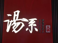 -湯系餐室(苏宁广场店)