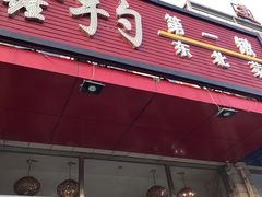 门面-小柒家第一锹东北菜(城关店)
