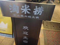 -淘米捞·米汤脆鲩鱼火锅(福田皇岗店)