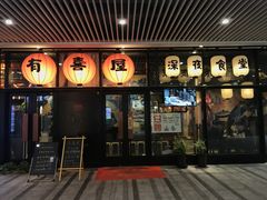 门面-有喜屋·深夜食堂(环宇荟店)