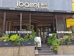 -ibarrel爱杯·bistro&brunch(江宁路店)