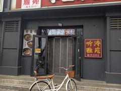 -听涛雅苑百味饺子老家菜馆