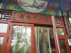 -李小老烧饼(常营民族家园店)