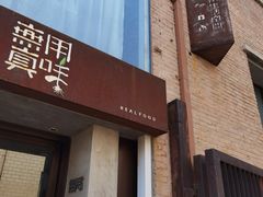 -無用生活空间(北京店)