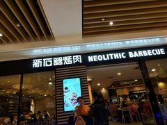门面-新石器烤肉(之心城店)