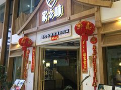 门面-丁胖家之味(鹏瑞利东站广场店)