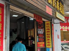 门面-宋记海南粉传承老店(人民西路店)