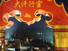 门面-大汗行宫园林餐厅