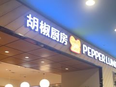 -胡椒厨房(学府凯德店)
