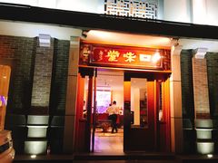 门面-口味堂(惠济路店)