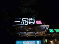 -三品香·江浙菜(松江九谊店)