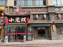 -小龙坎火锅(新天润店)