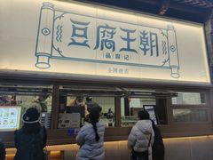 -品腐记·豆腐王朝(老门东总店)