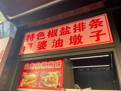 门面-阿婆油墩子(五里桥路188弄小区店)