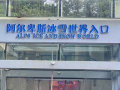 -世界之窗阿尔卑斯冰雪世界