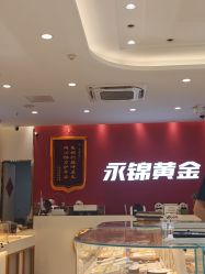 -永锦黄金加工·回收打金店(上海南翔店)
