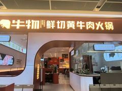 -牛物鲜切牛肉火锅(宜家荟聚店)