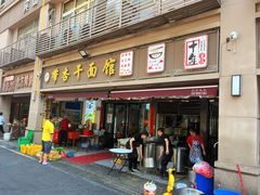 -带杏干面馆(洋湖景园店)