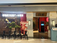 -闫府私房菜·百年鲁菜(恒隆店)