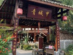 -青城甲(青城山店)