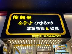 -传闻来紫菜包饭·打糕(西塔韩百店)