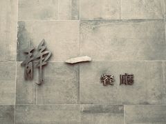 -静一餐厅·湖北菜(前门创始店)