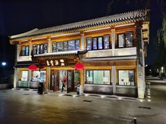 -聚宝源(后海店)