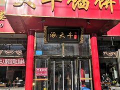 门面-大牛馅饼(范阳路店)