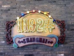 -1192弄老上海风情街(世纪汇广场店)