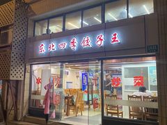 -东北四季饺子王(华山路店)