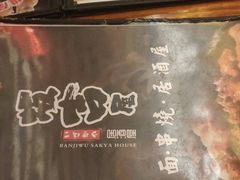 菜单-坂吉屋·居酒屋深夜食堂(龙湖店)
