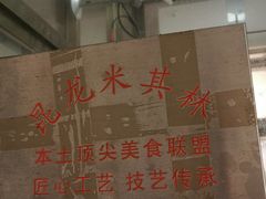 -宋记海南粉传承老店(人民西路店)