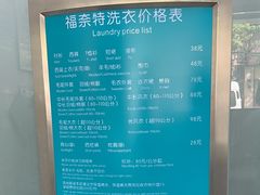 -福奈特洗衣·洗鞋·奢侈品护理(虬江路店)