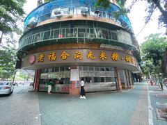 -福合沟无米粿甜汤粿品店