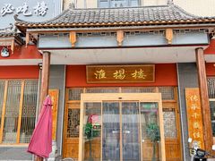 -淮扬楼(文港路店)