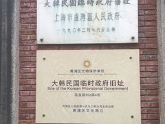 -大韩民国临时政府旧址