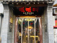 -呱呱叫民俗风味主题餐厅(沣峪口店)