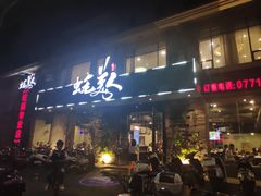 门面-蚝美人·生蚝海鲜烧烤(茶花园店)