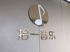 -拾一艺术(壹方天地店)