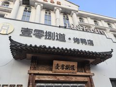 -壹零捌道·北京烤鸭(车公庄店)