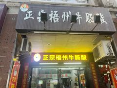 -正宗梧州牛肠酸