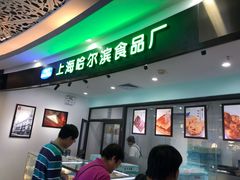 -哈氏·上海哈尔滨食品厂(五角场万达广场店)