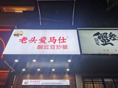 -老头爱马仕酸豇豆炒饭(丰富路店)