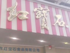 门面-红宝石·鲜奶小方(万航店)