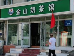 -金山奶茶馆(五一路店)