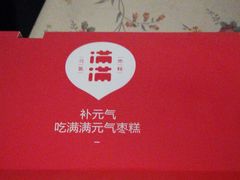 -满满元气和田大枣糕·蛋糕(朝阳大悦城店)