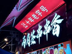 -两角签串串香十一年老字号(机场路店)