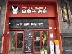 -白兔子密室(长寿路店)